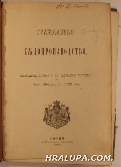 ГРАЖДАНСКО СЪДОПРОИЗВОДСТВО,Обнародвано въ брой 31 на държавен вестникъ от 8 февруарий 1892 г., София 1892 г.